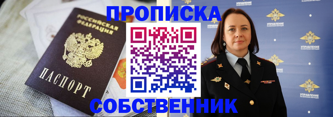 прописка законно в Белогорске