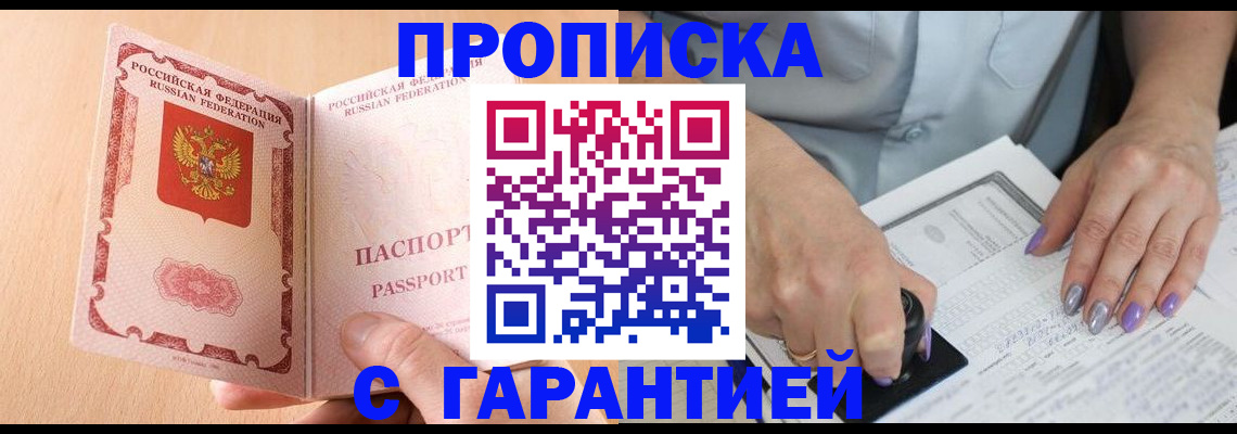 прописка 2025 в Белогорске