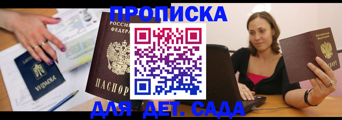 прописка ребенка в Белогорске