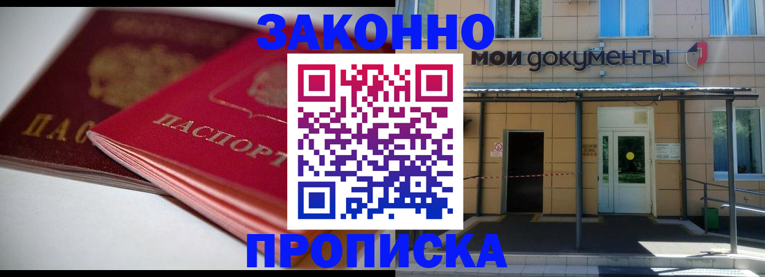 прописка в квартире в Белогорске