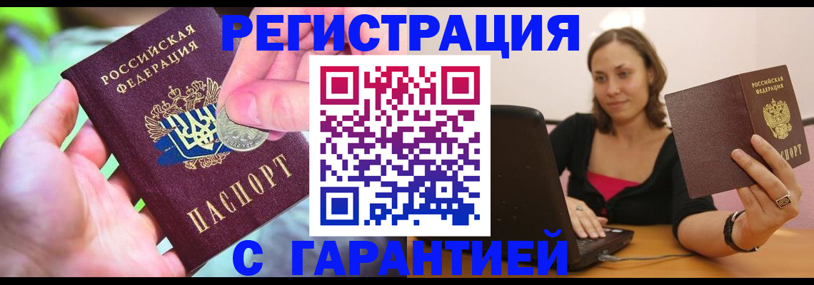 прописка для работы в Белогорске